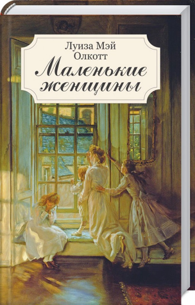 

Маленькие женщины - Мэй Олкотт Л. (9786171247635)