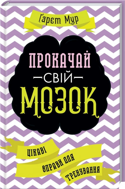 

Прокачай свій мозок! Цікаві вправи для тренування - Мур Гарет (9786171274365)
