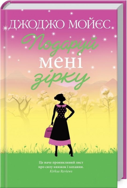 

Подаруй мені зірку - Мойєс Джоджо (9786171270961)