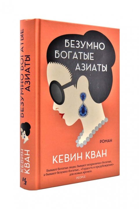 

Безумно богатые азиаты - Кевин Кван (9785389165878)