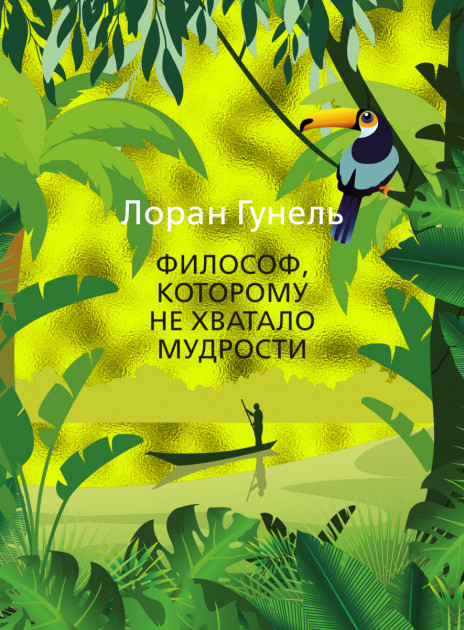 

Философ, которому не хватало мудрости - Лоран Гунель (9785389168350)