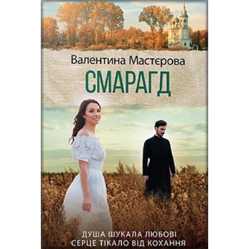 

Смарагд - Мастєрова Валентина (9786171274372)