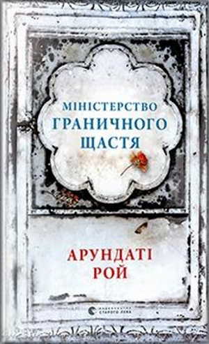 

Міністерство граничного щастя - Арундаті Рой (9786176797197)