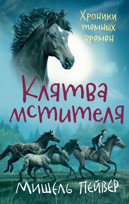 

Хроники темных времен. Книга 5. Клятва мстителя - Мишель Пейвер (9785389184725)