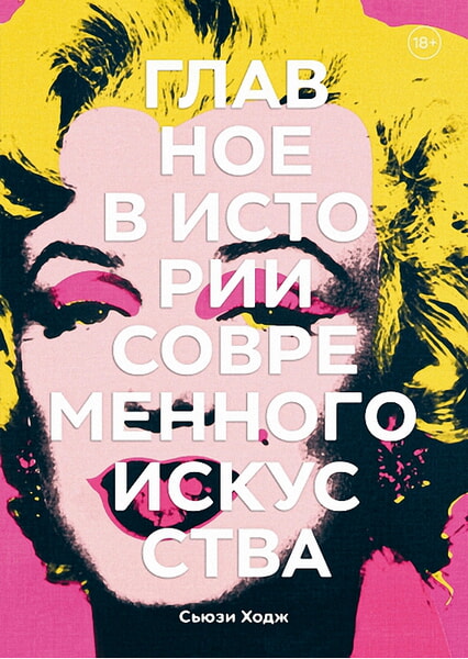 

Главное в истории современного искусства. Ключевые работы, темы, направления, техники 98852