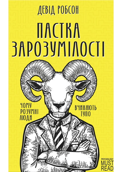 

Пастка зарозумілості. Чому розумні люди вчиняють тупо 98362