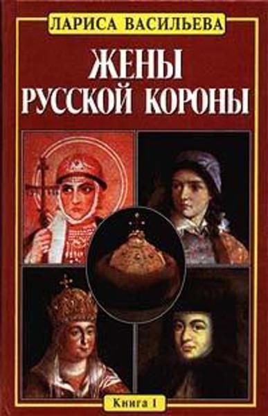 

Жены русской короны. Книга 1 (уценка, витринный экземпляр)