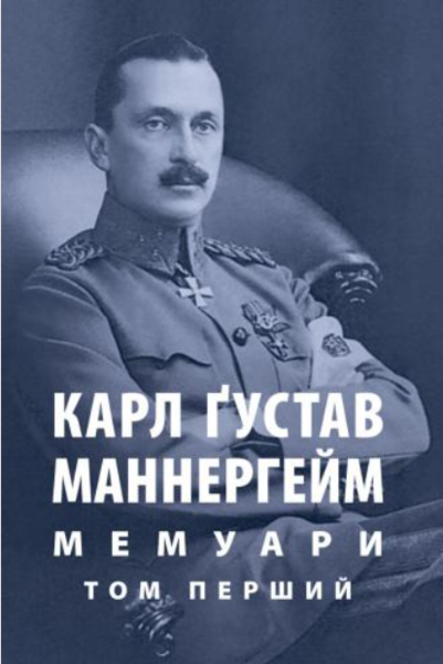 

Мемуари. Том 1
