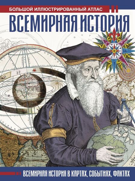 

Всемирная история. Иллюстрированный атлас