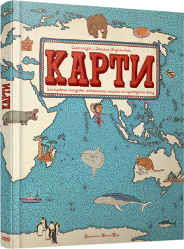 

Карти. Карти. Ілюстрована мандрівка материками, морями та культурами світу