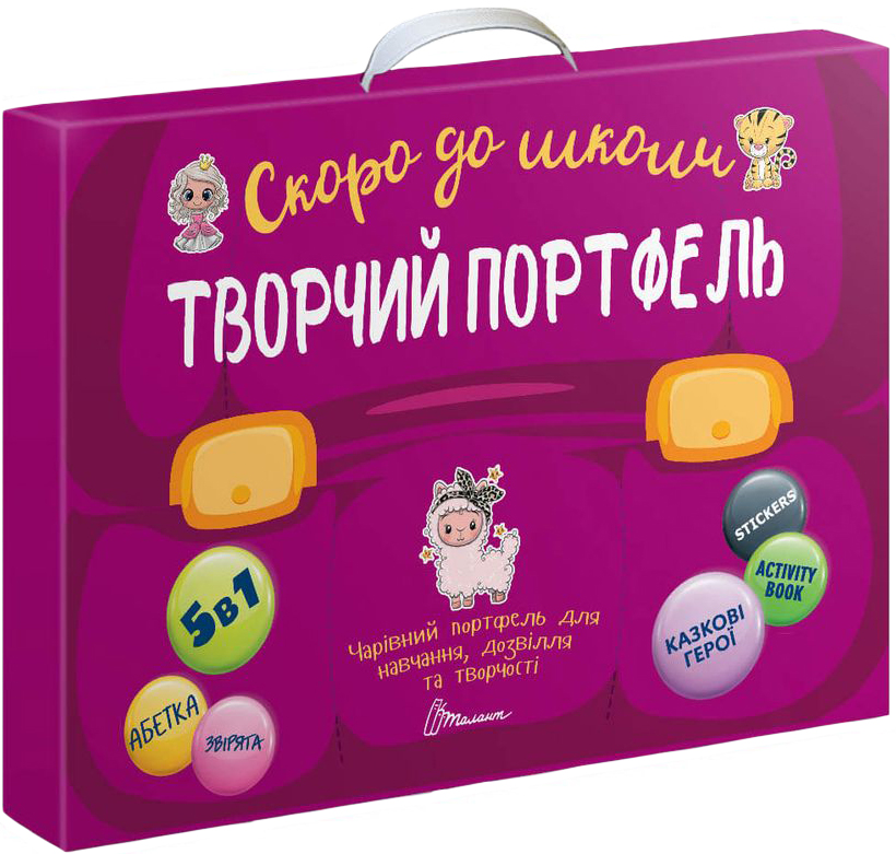 

Обучающий набор Талант Творческий портфель - Билоконенко А., Тихая В. (9789669359735)