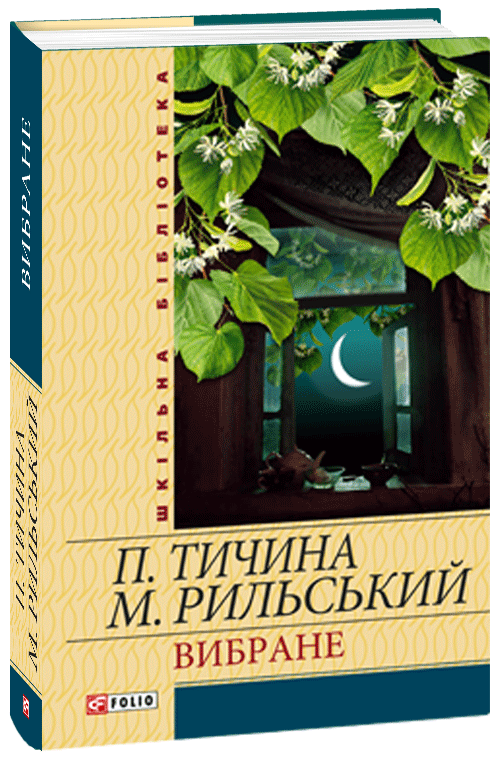 

Вибране - Тичина П., Рильский М. (9789660354500)