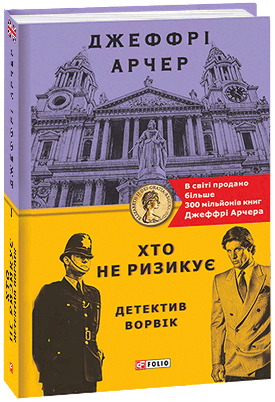 

Хто не ризикує. Детектив Ворвік - Арчер Дж. (9789660392809)