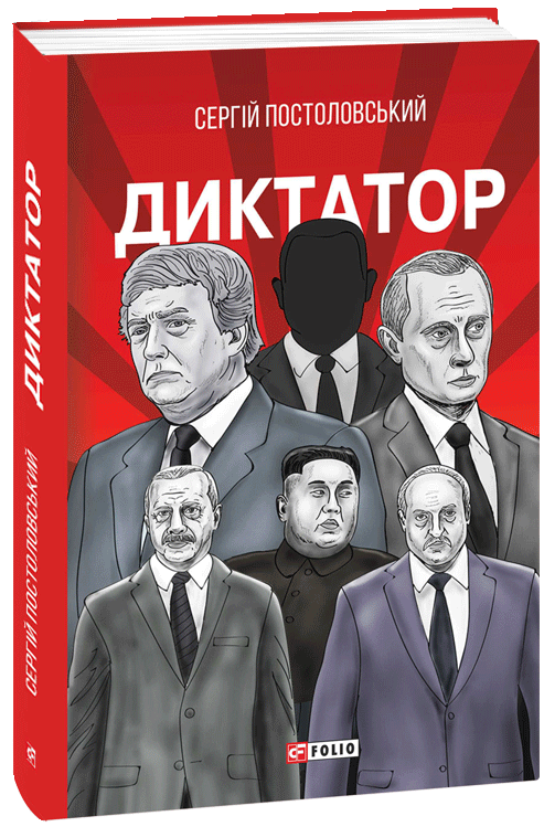 

Диктатор - Постоловський С. (9789660390065)