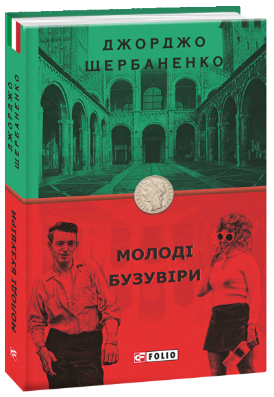 

Молоді бузувіри - Щербаненко Дж. (9789660390898)