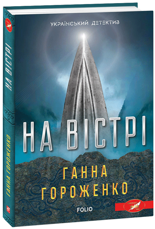 

На вістрі - Гороженко Г. (9789660393820)