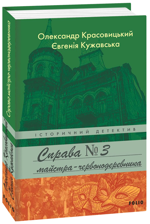 

Справа майстра-червонодеревника - Красовицький О., Кужавська Є. (9789660395558)