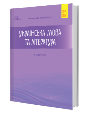 

Українська мова та література. Збірник завдань у тестовій формі. 2 частина. ЗНО 2021. Авраменко.