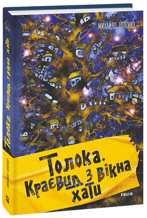 

Толока. Краєвид з вікна хати - Іллєнко М. (9789660393561)