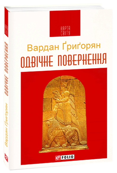 

Одвічне повернення - Ґриґорян В. (9789660387744)