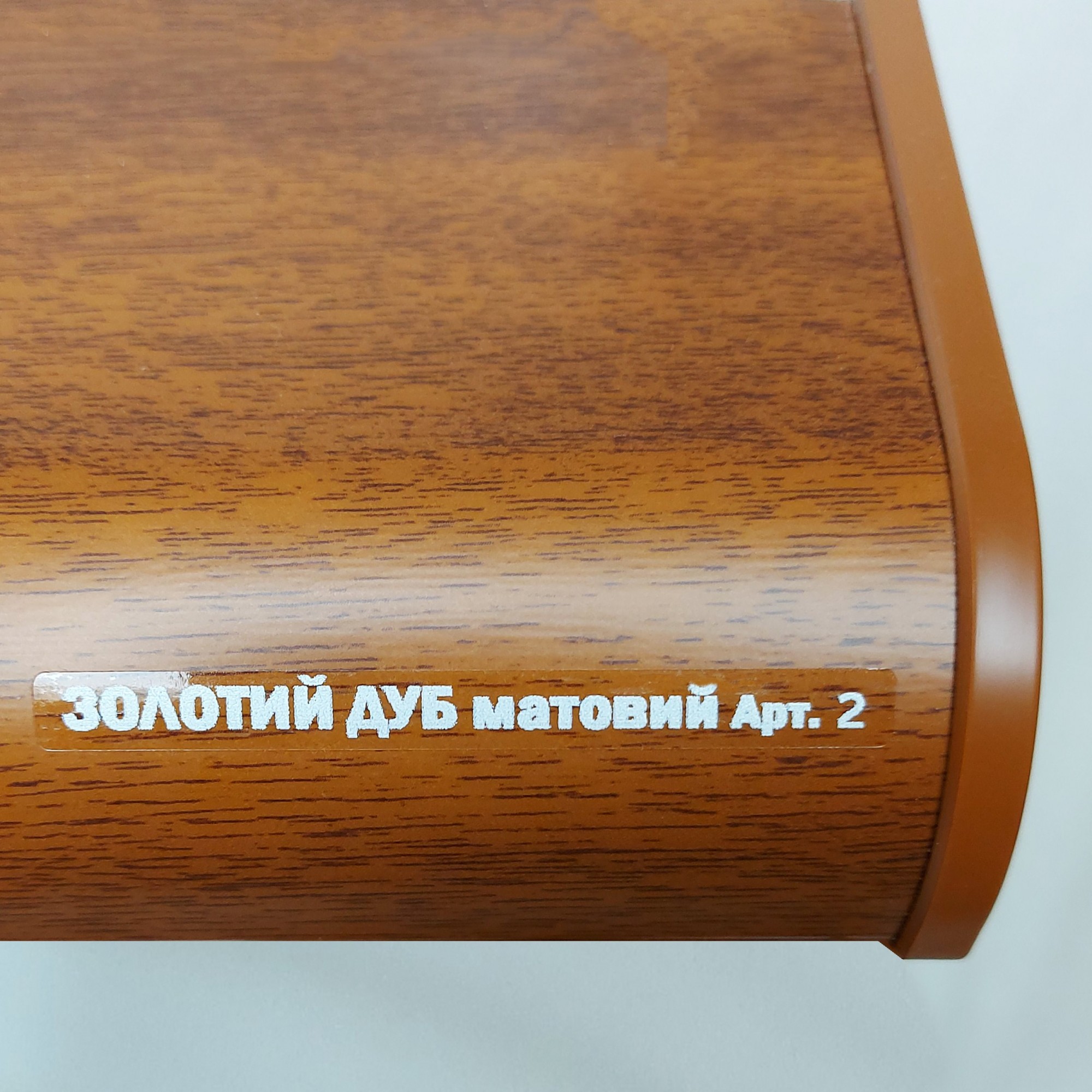 

Подоконник SAUBERG золотой дуб матовый 600х2300 2 капиноса