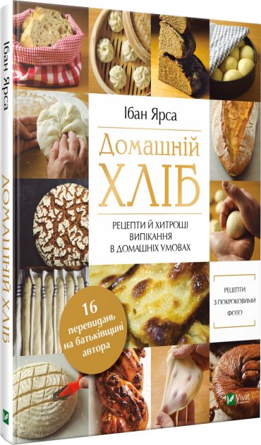 

Домашній хліб - Ярса Ібан (9789669822192)