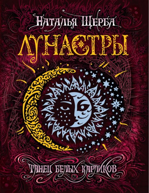 

Лунастры 4. Танец белых карликов - Щерба Н. (9785353090786)