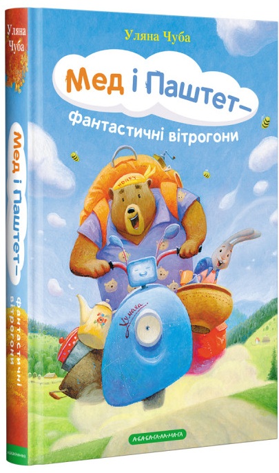 

Мед і Паштет - фантастичні вітрогони - Чуба У. (9786175851937)