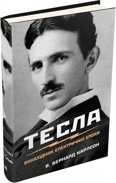 

Тесла. Винахідник електричної епохи - В. Бернард Карлсон (9789669483577)
