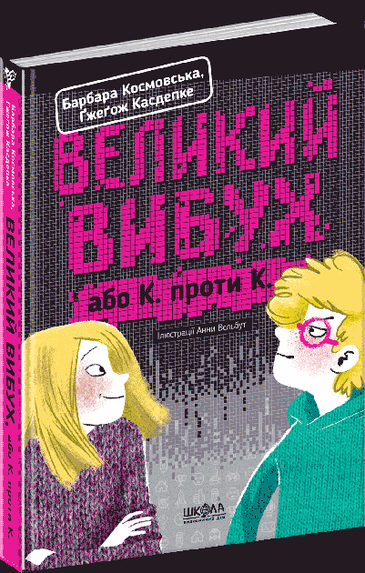 

Великий вибух - Барбара Космовська, Ґжеґож Касдепке (9789664294703)