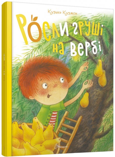 

Росли груші на вербі - Кузько Кузякин (9789669358912)