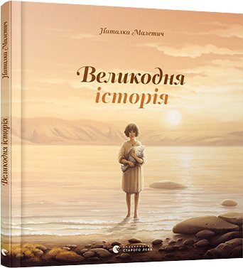

Великодня історія - Малетич Наталка (9786176798699)