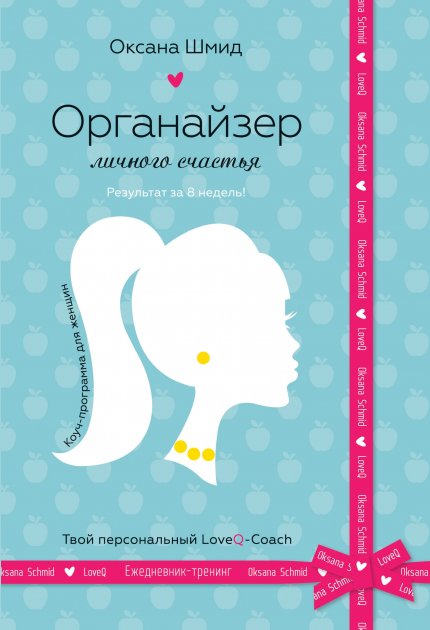 

Органайзер личного счастья - Шмид О. (9789669483720)