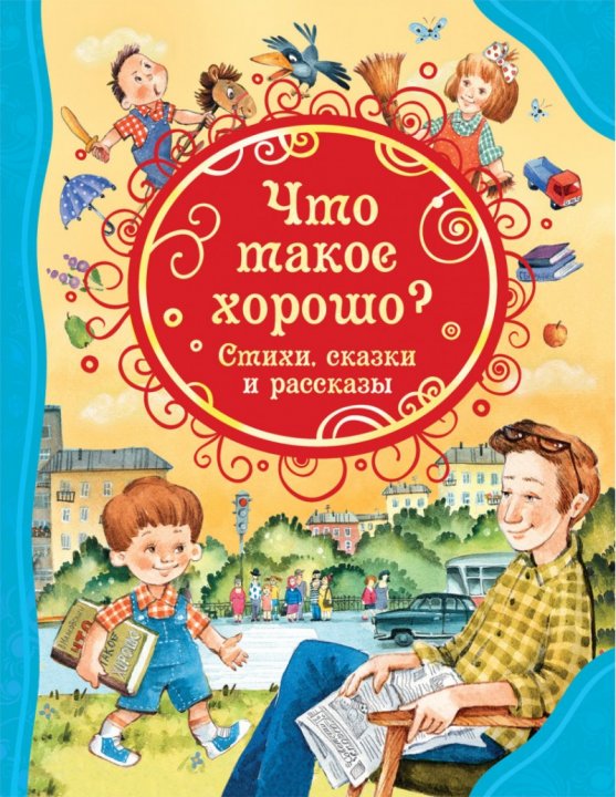 

Что такое хорошо. Стихи, сказки и рассказы - Драгунский В., Маяковский В. (9785353088264)