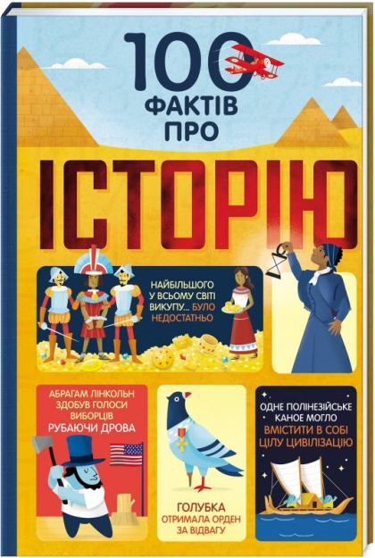 

100 фактів про історію (9786177820115)