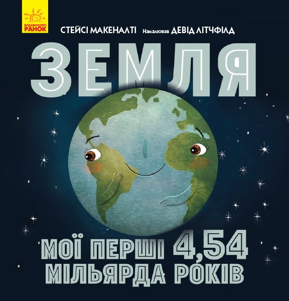 

Земля: мої перші 4,54 мільярда років - Стейсі Макеналті (9786170960566)