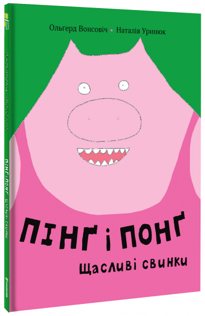 

Пінґ та Понґ. Щасливі свинки - Вонсовіч О. (9786177820559)