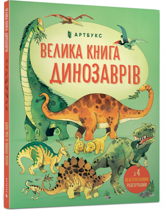 

Велика книга динозаврів - Алекс Фріс (9786177688654)