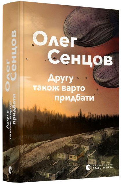 

Другу також варто придбати - Сенцов О. (9786176797913)