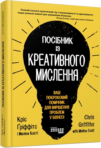 

Посібник із креативного мислення - Кріс Ґріффітс, Меліна Кості (9786170960726)