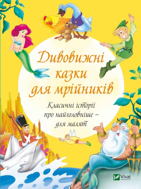 

Дивовижні казки для мрійників - Соколова Олена (9789669821607)