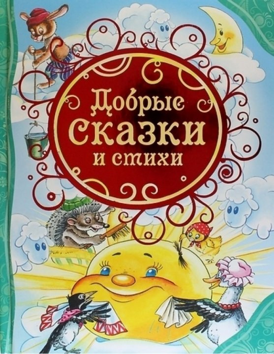 

Добрые сказки и стихи - Барто А., Аким Я., Андерсен Х.-К. и др. (9785353068105)