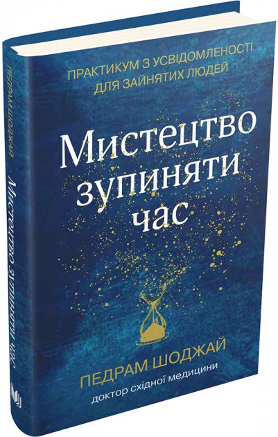 

Мистецтво зупиняти час. Практикум з усвідомленості для зайнятих людей - Педрам Шоджай (9789669483546)