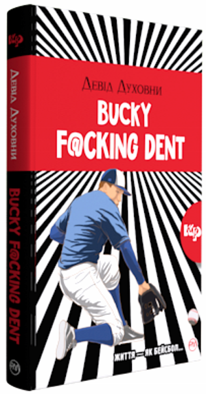 

Bucky F@@@ing Dent - Духовний Девід (9789669172815)