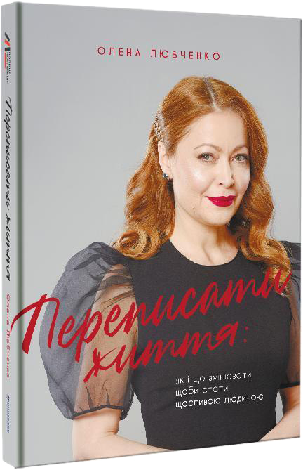 

Переписати життя: як і що змінювати, щоби стати щасливою людиною - Любченко Олена (9786177820344)