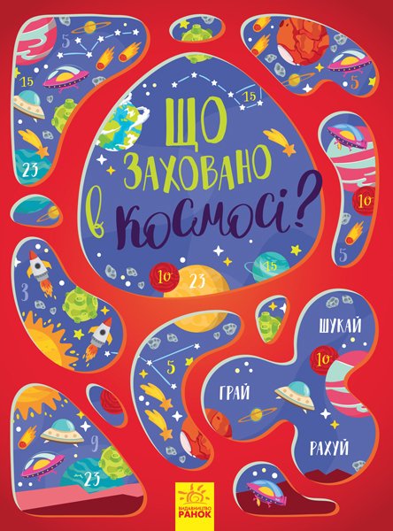 

Вімельбух: Що заховано в космосі - Маслова Т. В. (9786170957900)