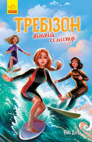

Требізон. Літній семестр - Енн Діґбі (9786170952974)