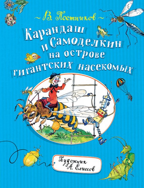 

Карандаш и Самоделкин на острове гиганских насекомых - Постников В. (9785353093442)