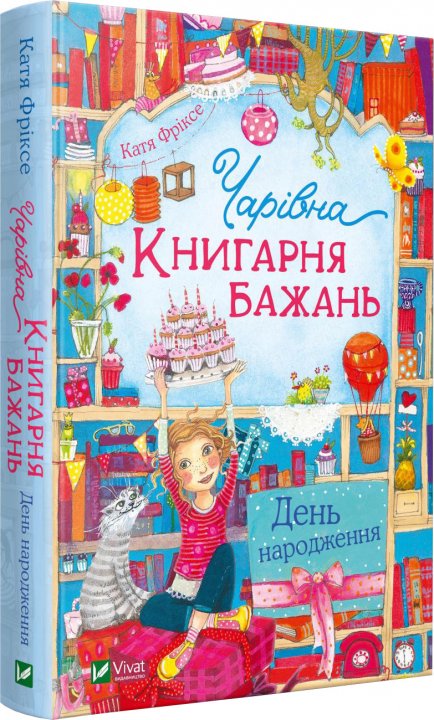 

Чарівна "Книгарня бажань". День народження - Фріксе Катя (9789669823151)