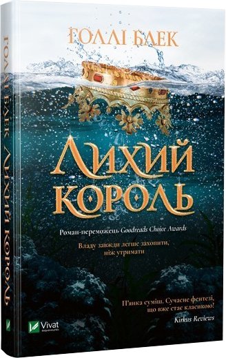 

Лихий король - Голлі Блек (9789669821706)